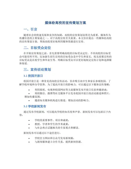 媒体给高校的宣传策划方案