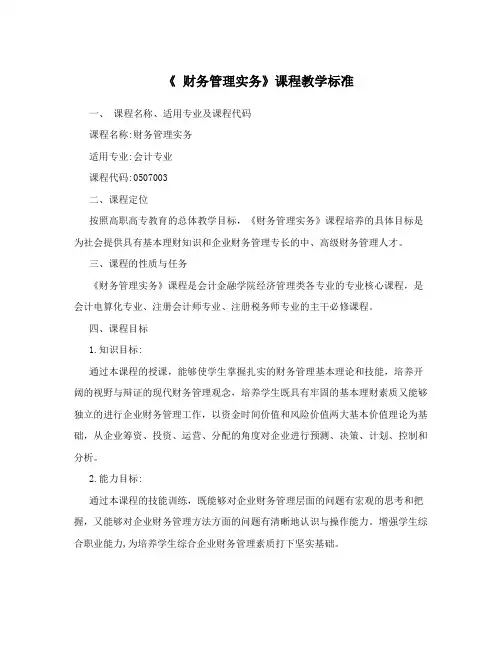 《财务管理实务》课程教学标准
