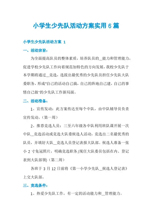 小学生少先队活动方案实用6篇