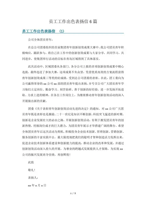 员工工作出色表扬信6篇