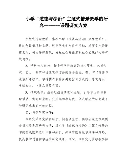小学“道德与法治”主题式情景教学的研究-------课题研究方案