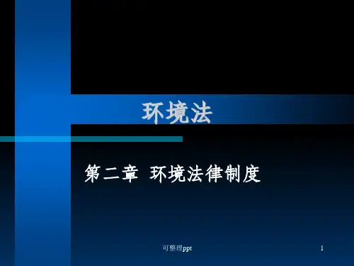 《环境法律制度》PPT课件