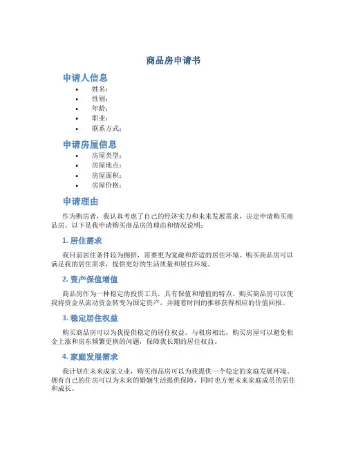 商品房申请书