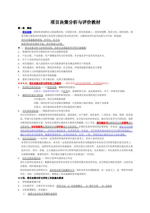 项目决策分析与评价教材
