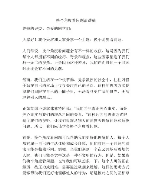 换个角度看问题演讲稿
