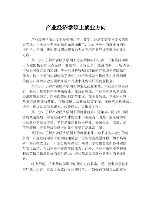 产业经济学硕士就业方向