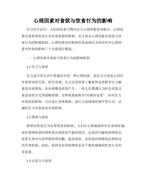 心理因素对食欲与饮食行为的影响