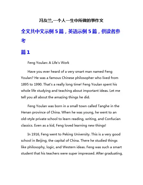 冯友兰,一个人一生中所做的事作文