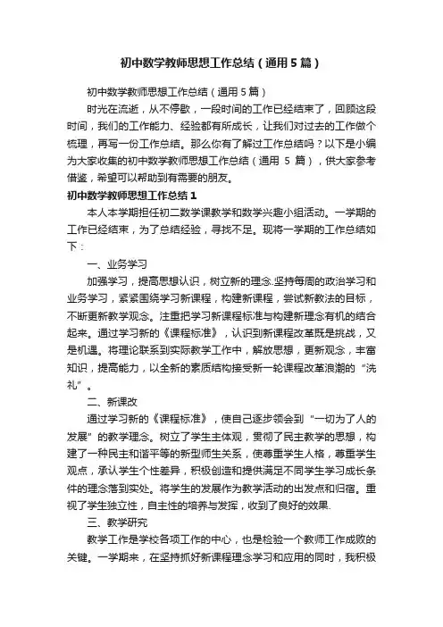 初中数学教师思想工作总结（通用5篇）