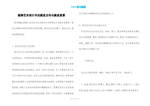 装饰艺术设计专业就业方向与就业前景