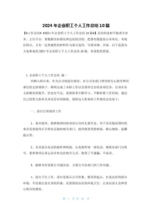 2024年企业职工个人工作总结10篇