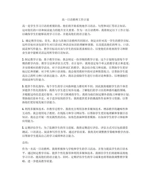 高一日语教师工作计划