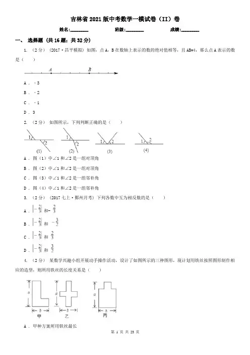 吉林省2021版中考数学一模试卷(II)卷