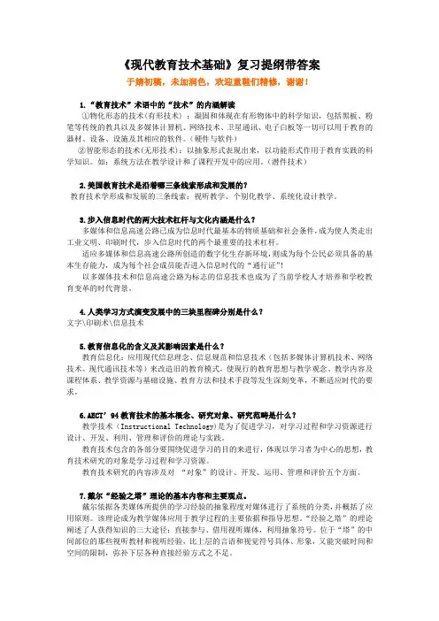 现代教育技术基础复习提纲带复习资料