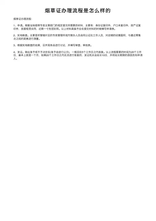 烟草证办理流程是怎么样的