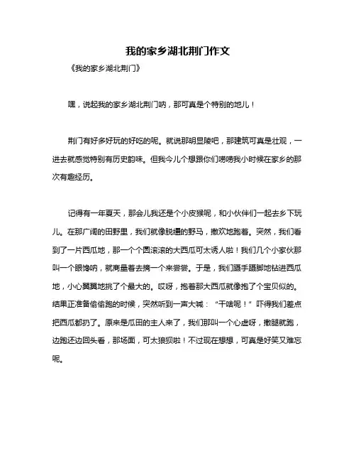 我的家乡湖北荆门作文