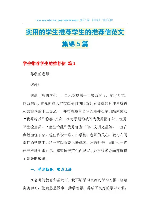 2021年实用的学生推荐学生的推荐信范文集锦5篇
