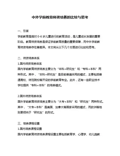 中外学前教育师资培养的比较与思考