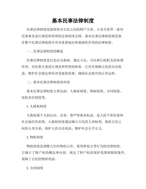 基本民事法律制度