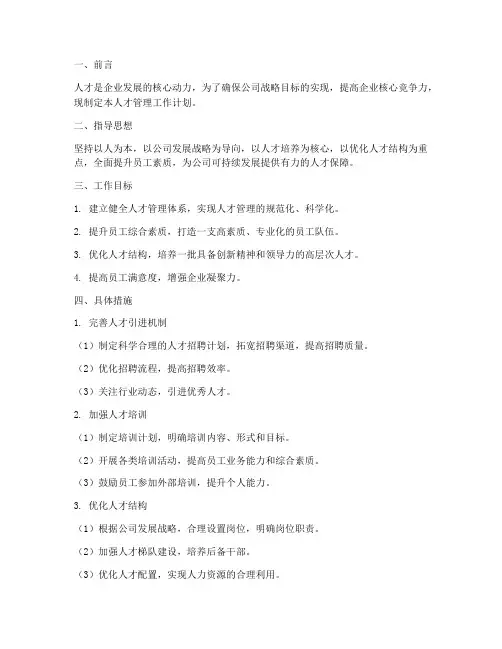 公司人才管理工作计划