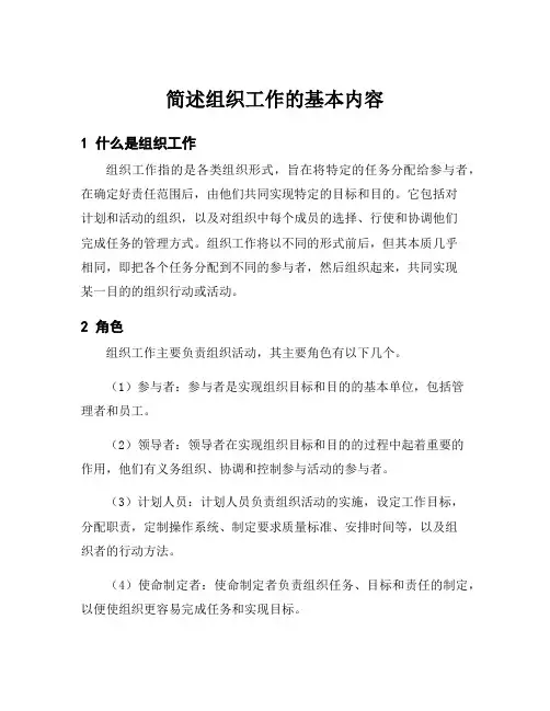 简述组织工作的基本内容