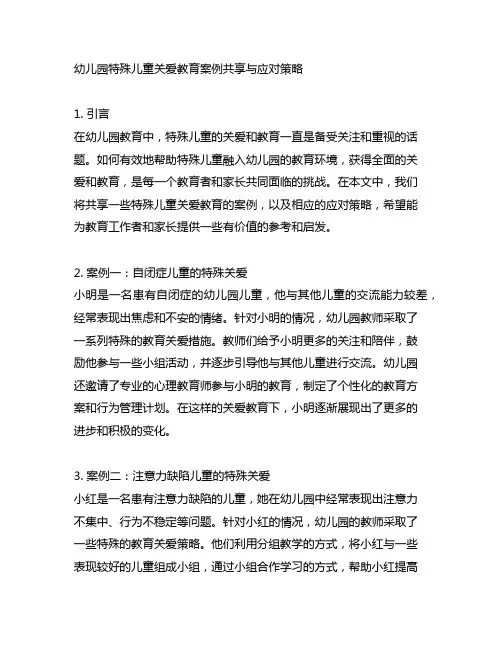 幼儿园特殊儿童关爱教育案例分享与应对策略