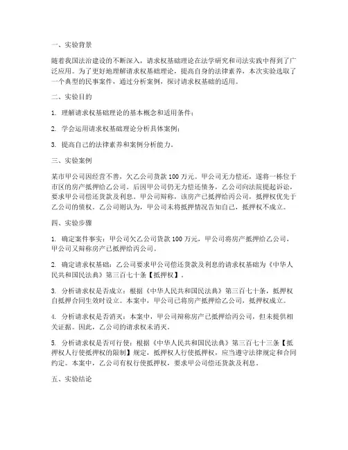 请求权基础案例实验报告