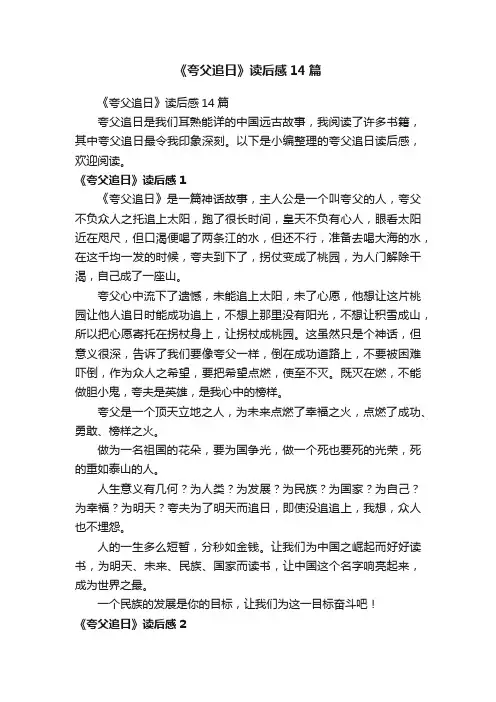 《夸父追日》读后感14篇