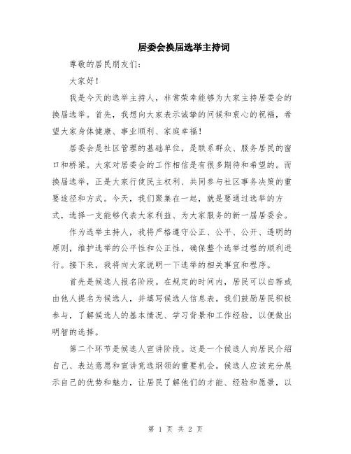 居委会换届选举主持词