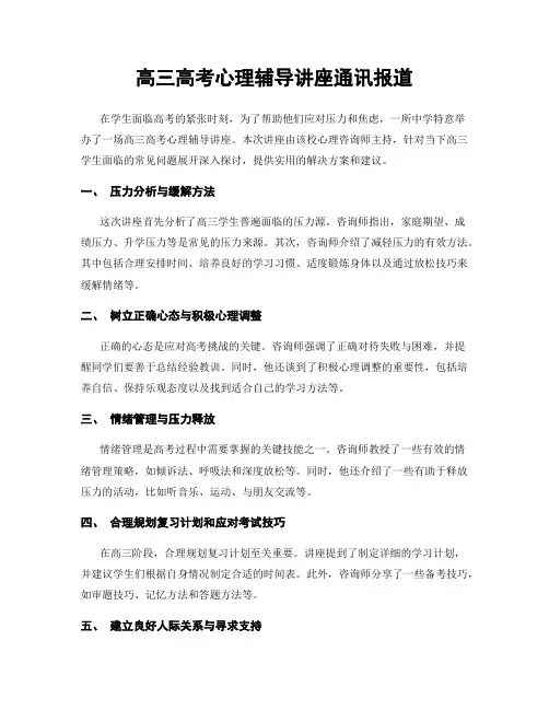高三高考心理辅导讲座通讯报道