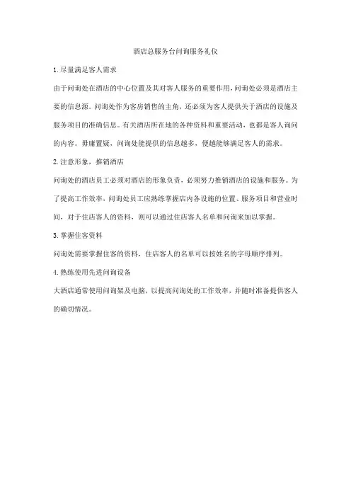 酒店总服务台问询服务礼仪