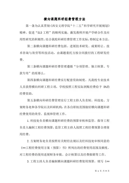 横向课题科研经费管理办法(二)