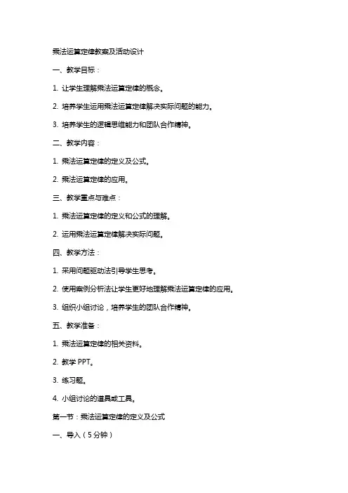 乘法运算定律教案及活动设计