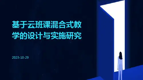 基于云班课混合式教学的设计与实施研究