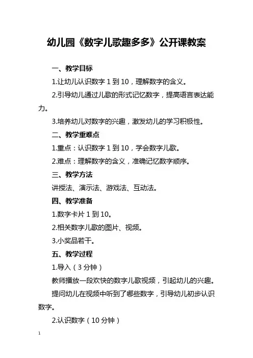 幼儿园《数字儿歌趣多多》公开课教案