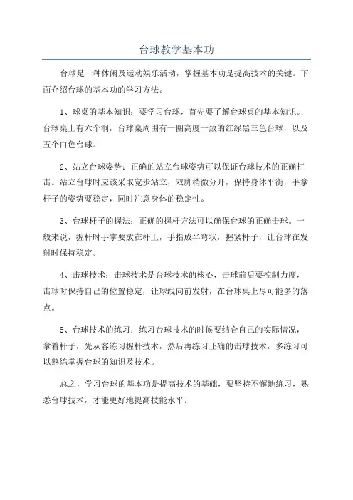 台球教学基本功