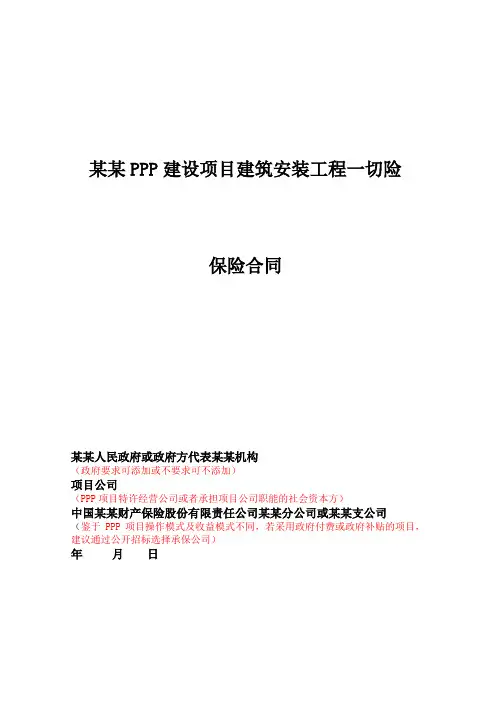 PPP项目建设期保险合同方案