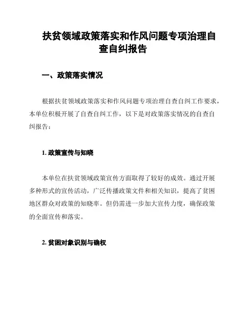 扶贫领域政策落实和作风问题专项治理自查自纠报告