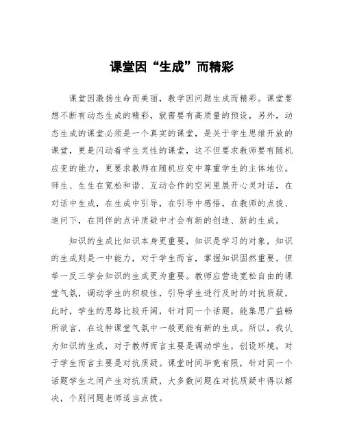 顶岗实习教学心得体会《课堂因“生成”而精彩 》