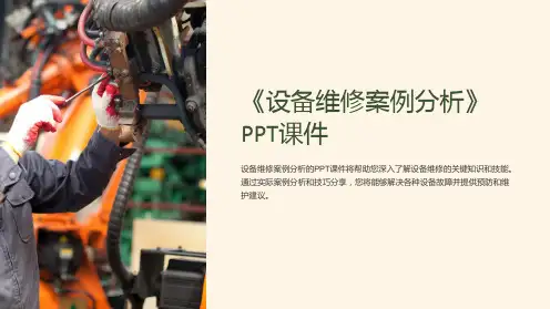 《设备维修案例分析》课件