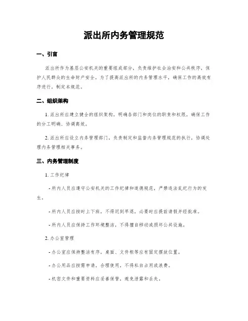 派出所内务管理规范
