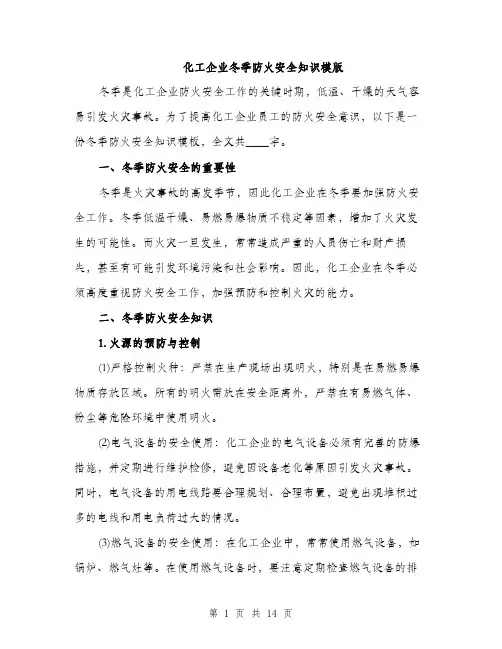 化工企业冬季防火安全知识模版（四篇）