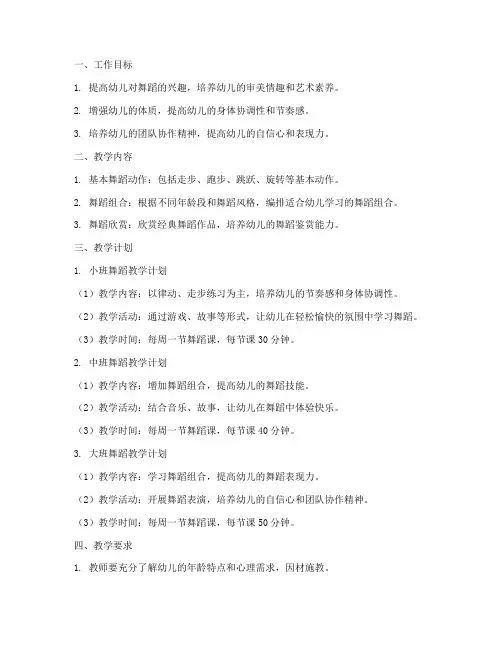 幼儿园教师舞蹈工作计划