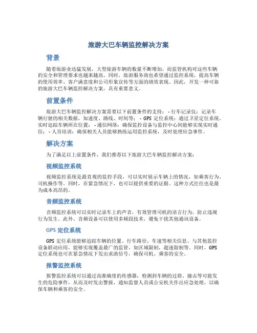 旅游大巴车辆监控解决方案