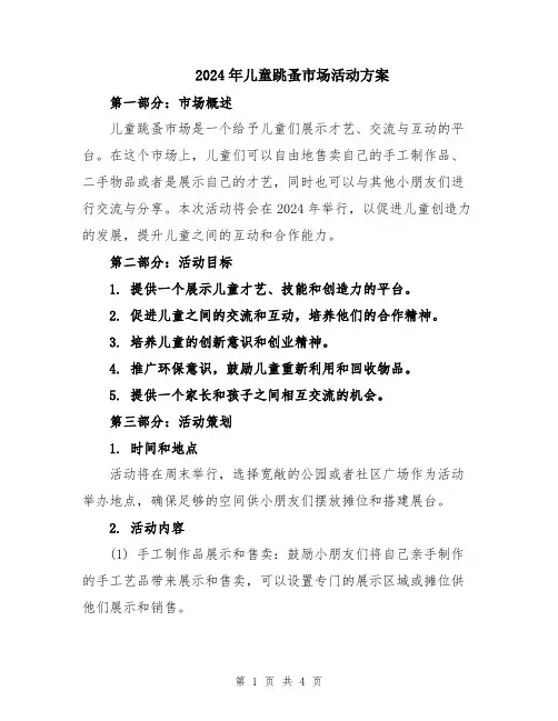 2024年儿童跳蚤市场活动方案