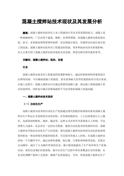 混凝土搅拌站技术现状及其发展分析