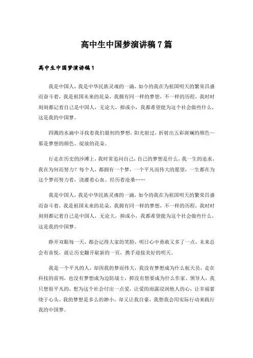 高中生中国梦演讲稿7篇