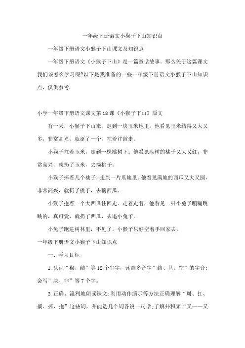 一年级下册语文小猴子下山知识点