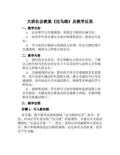 大班社会教案《过马路》及教学反思