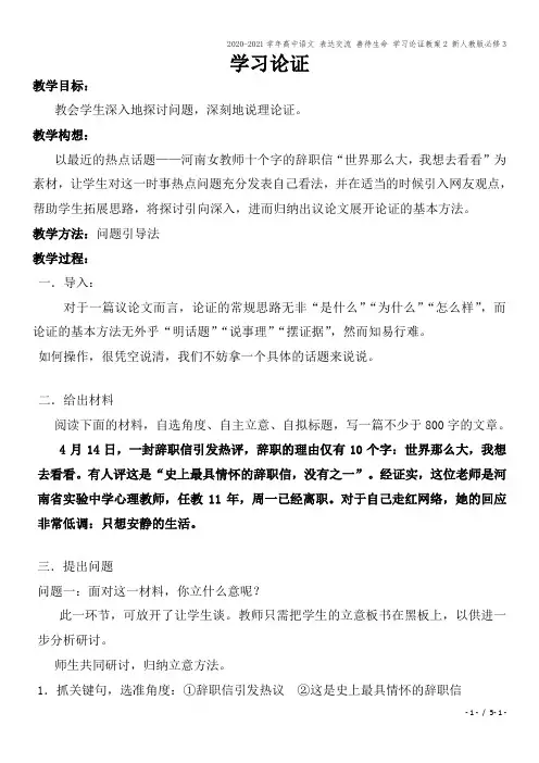 2020-2021学年高中语文 表达交流 善待生命 学习论证教案2 新人教版必修3